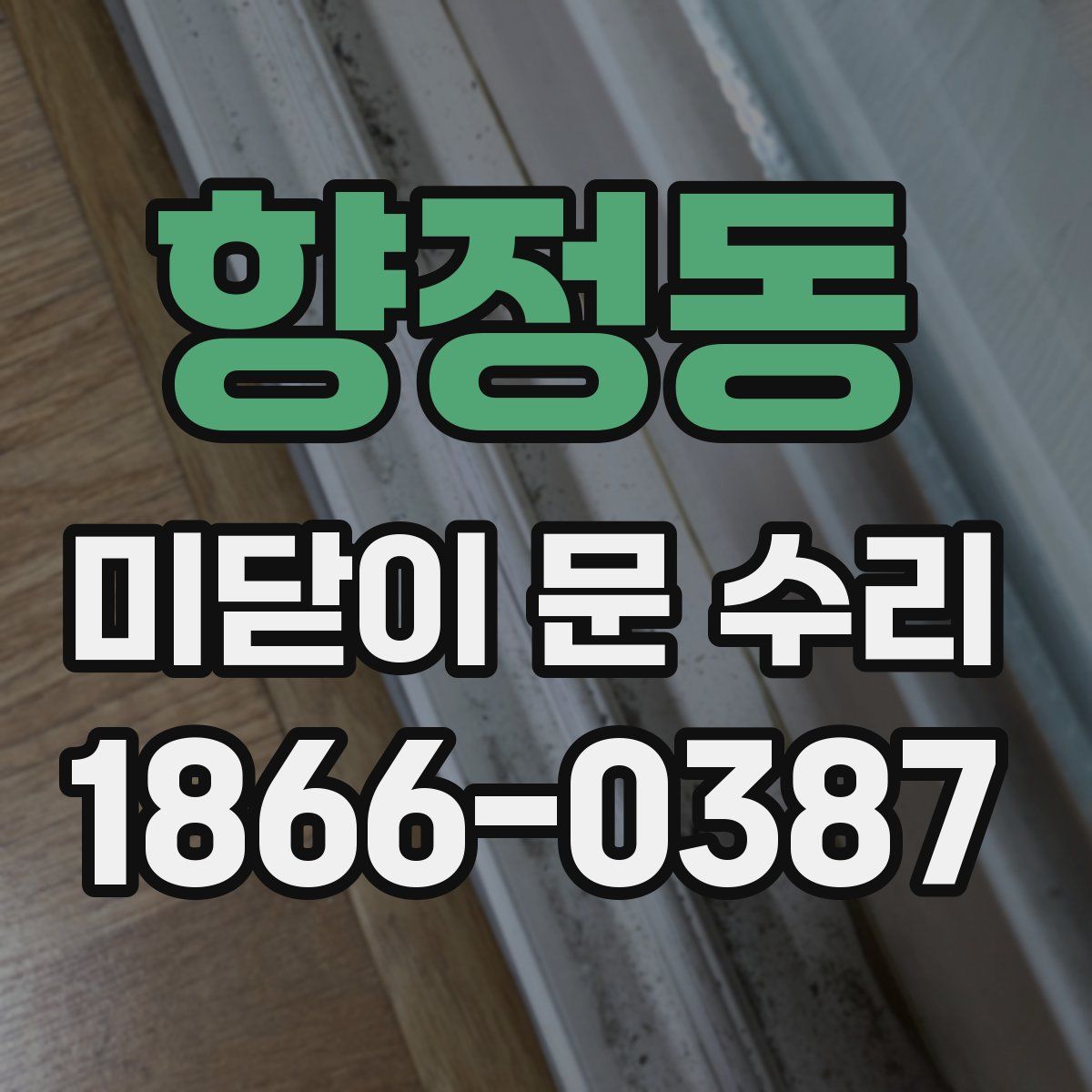 향정동 미닫이 문 수리