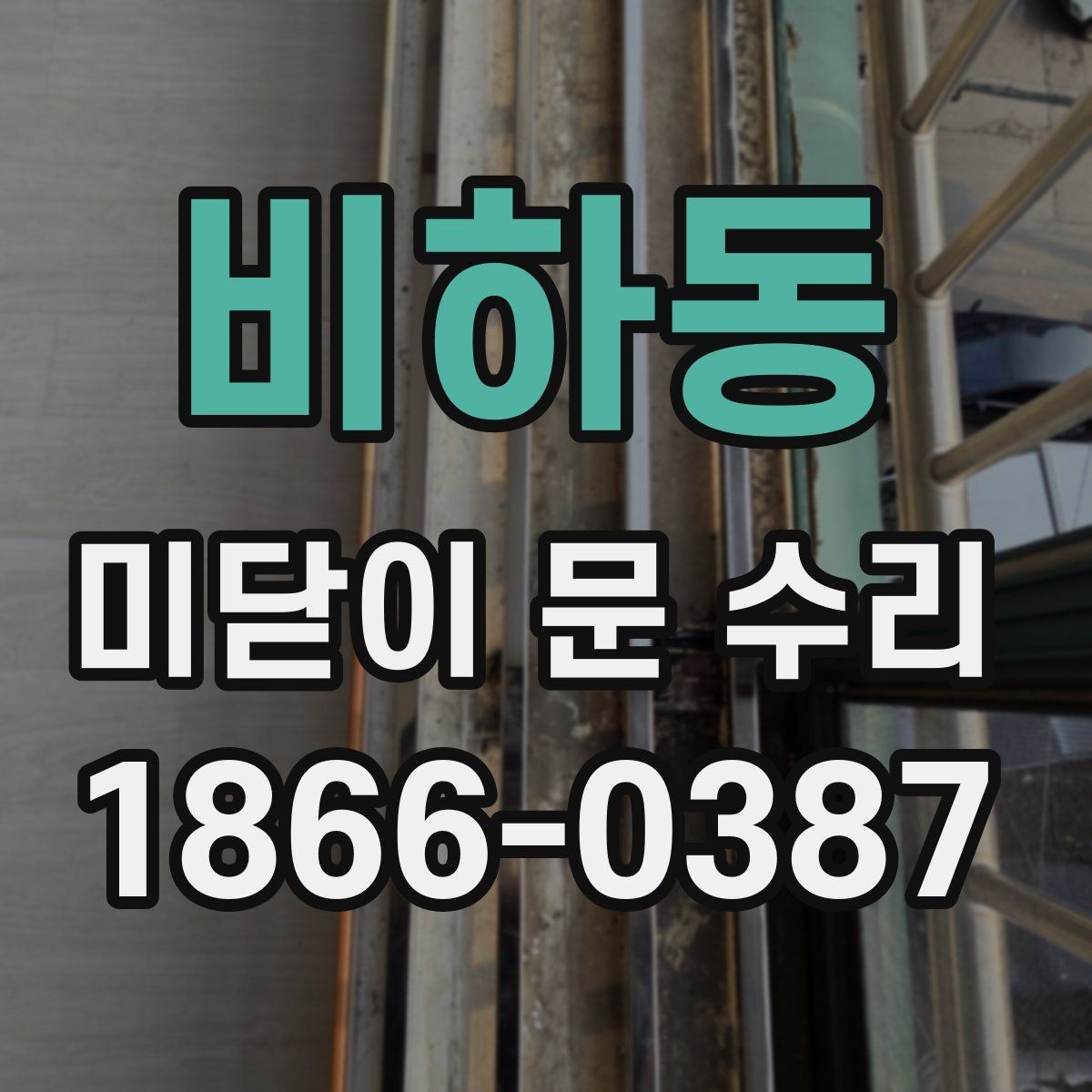 비하동 미닫이 문 수리 전후 상태를 비교하는 방법