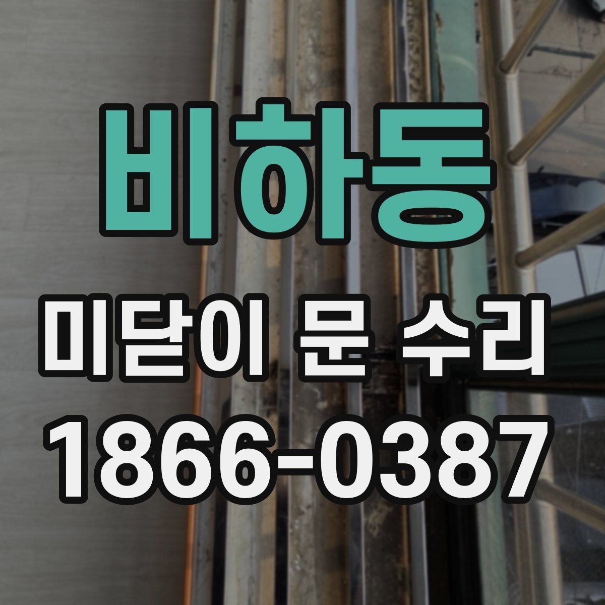 비하동 미닫이 문 수리