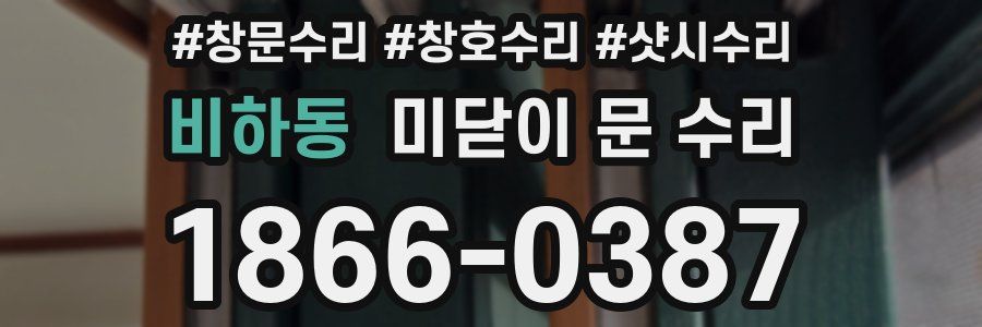 비하동 미닫이 문 수리