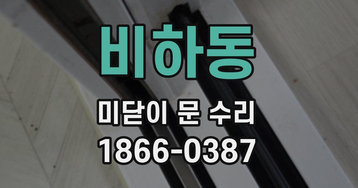 비하동 미닫이 문 수리