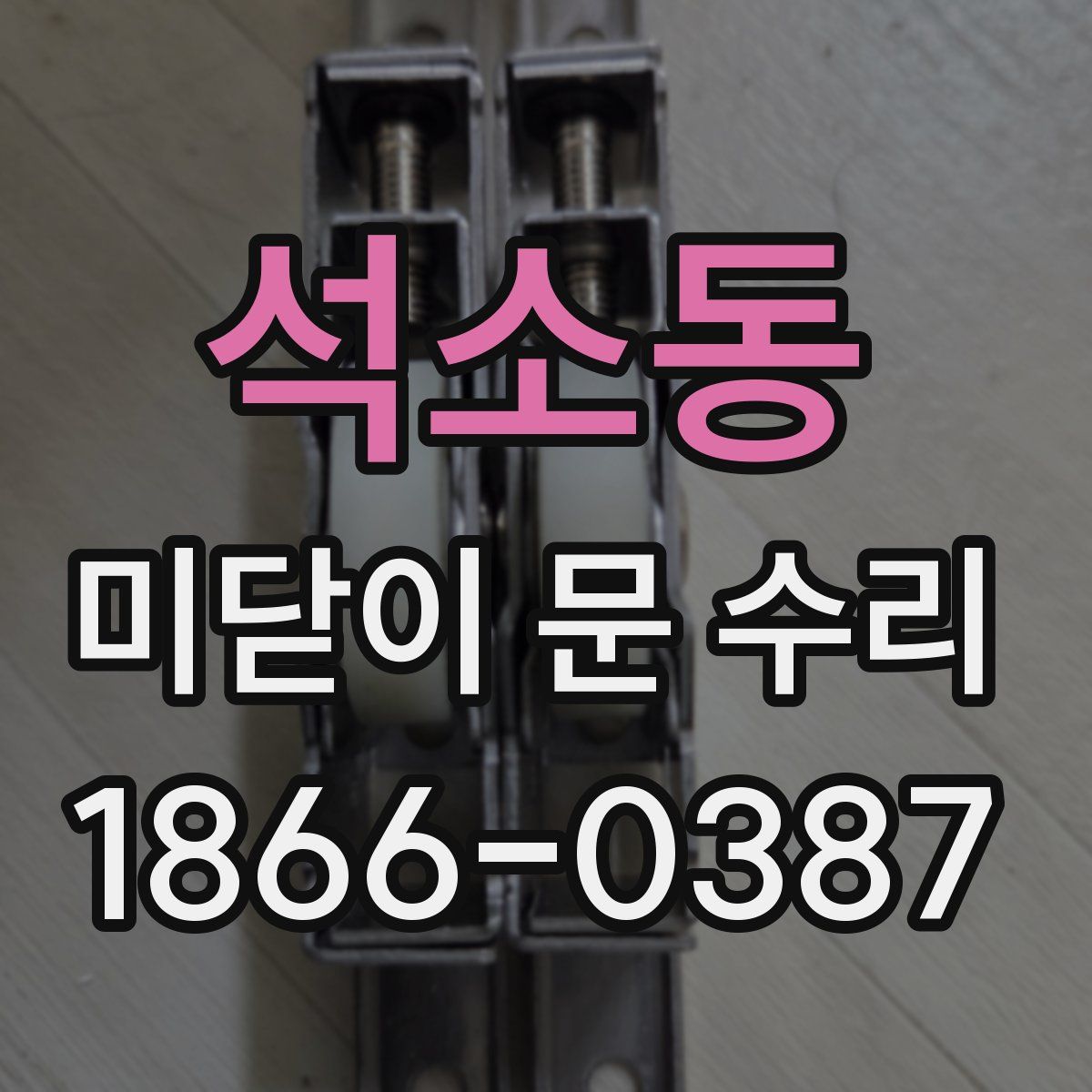 석소동 미닫이 문 수리