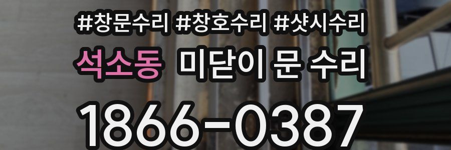 석소동 미닫이 문 수리