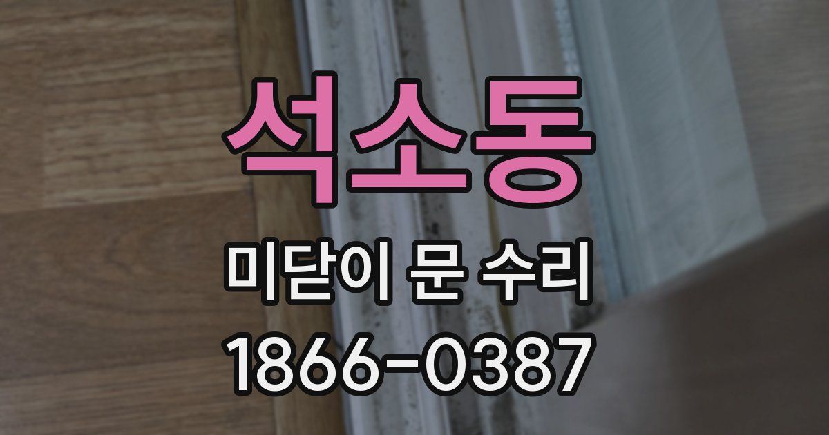 석소동 미닫이 문 수리