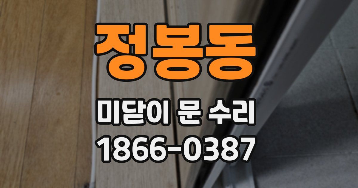 정봉동 미닫이 문 수리