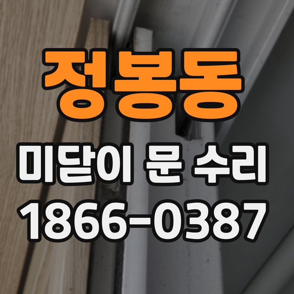 정봉동 미닫이 문 수리