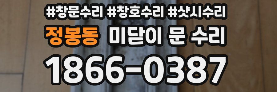 정봉동 미닫이 문 수리
