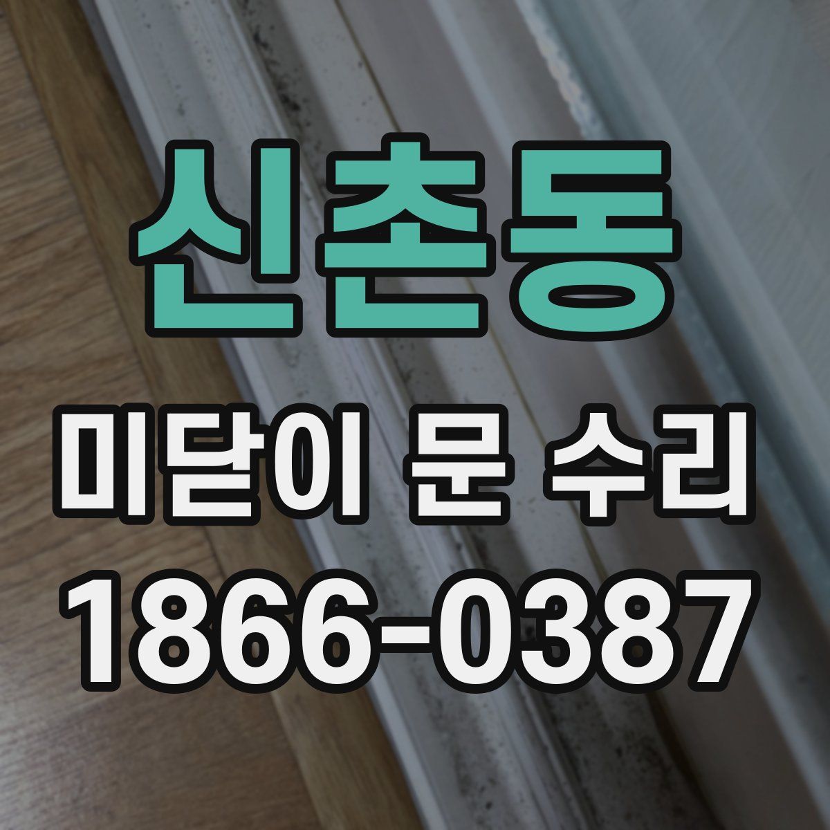 신촌동 미닫이 문 수리
