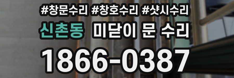 신촌동 미닫이 문 수리