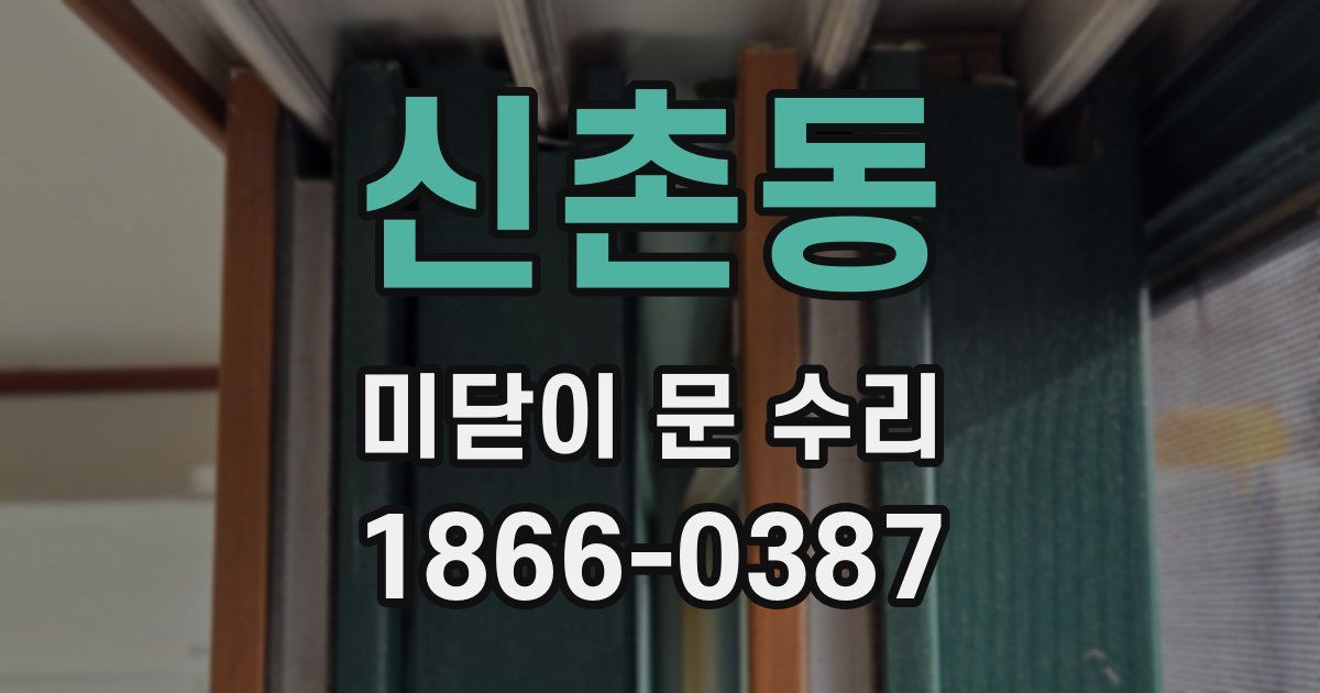 신촌동 미닫이 문 수리
