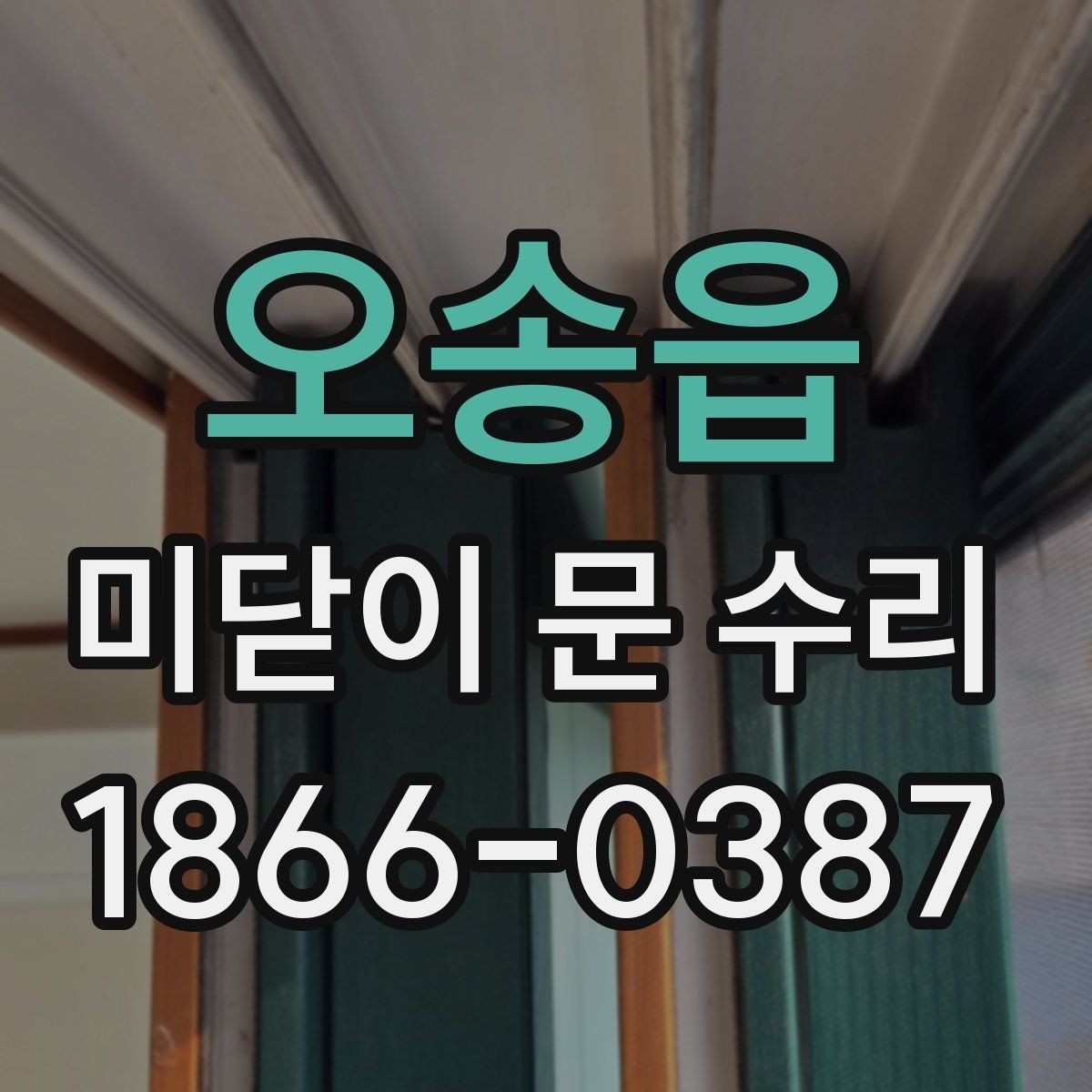 오송읍 미닫이 문 수리 업체 선택 시 확인할 서비스 범위