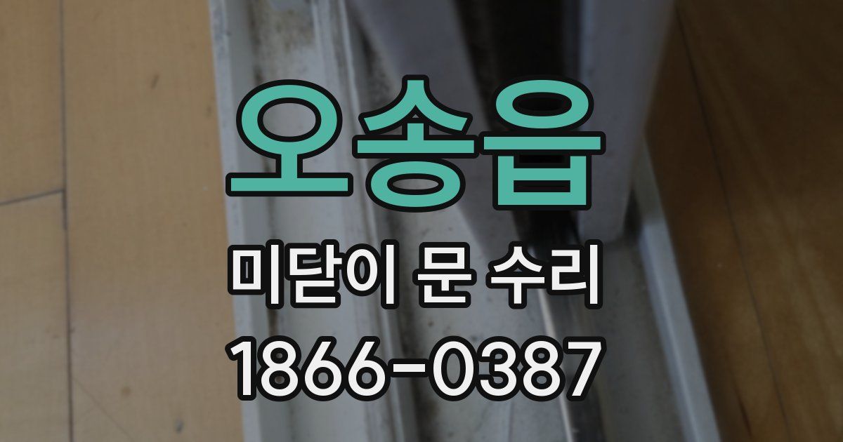 오송읍 미닫이 문 수리