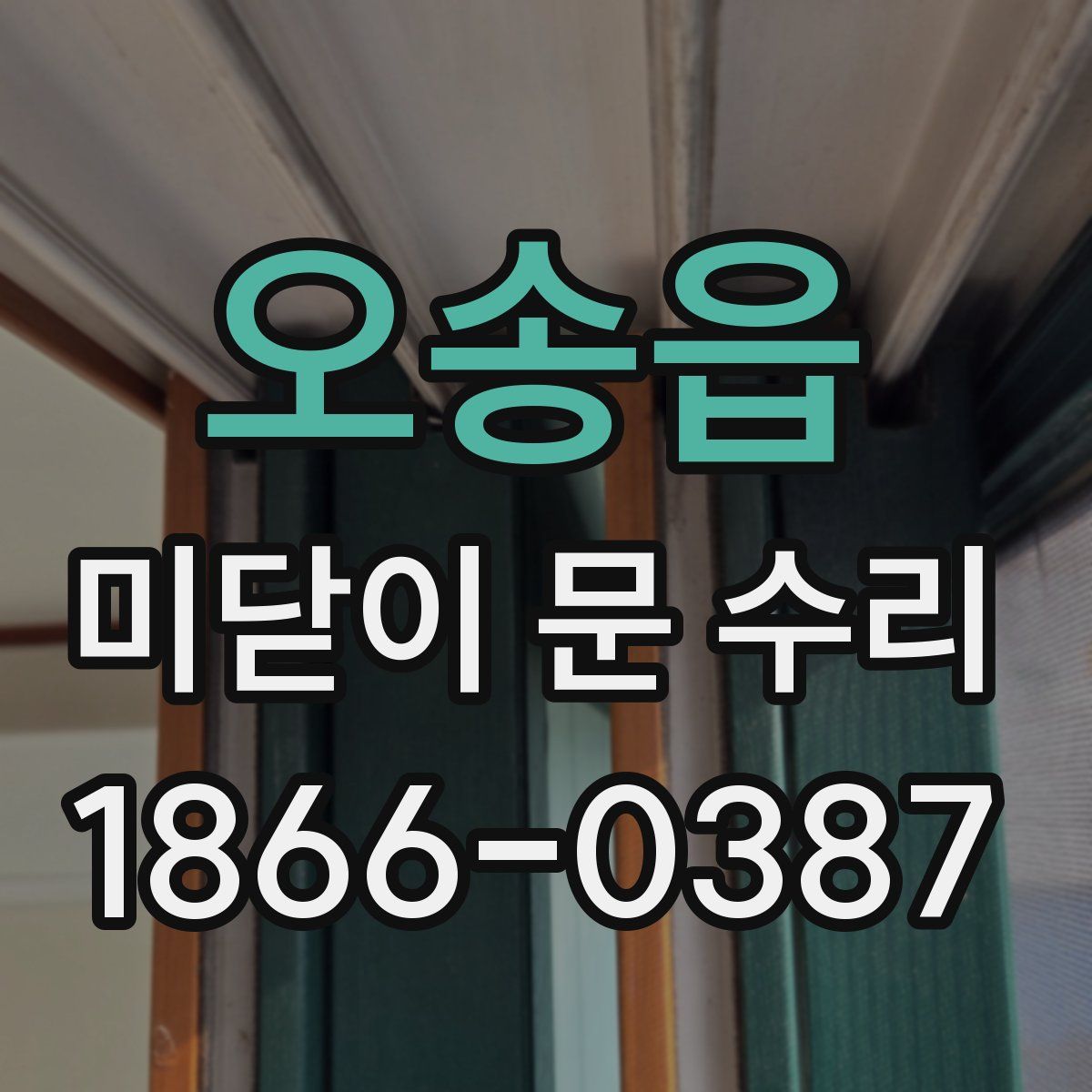 오송읍 미닫이 문 수리