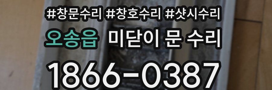 오송읍 미닫이 문 수리