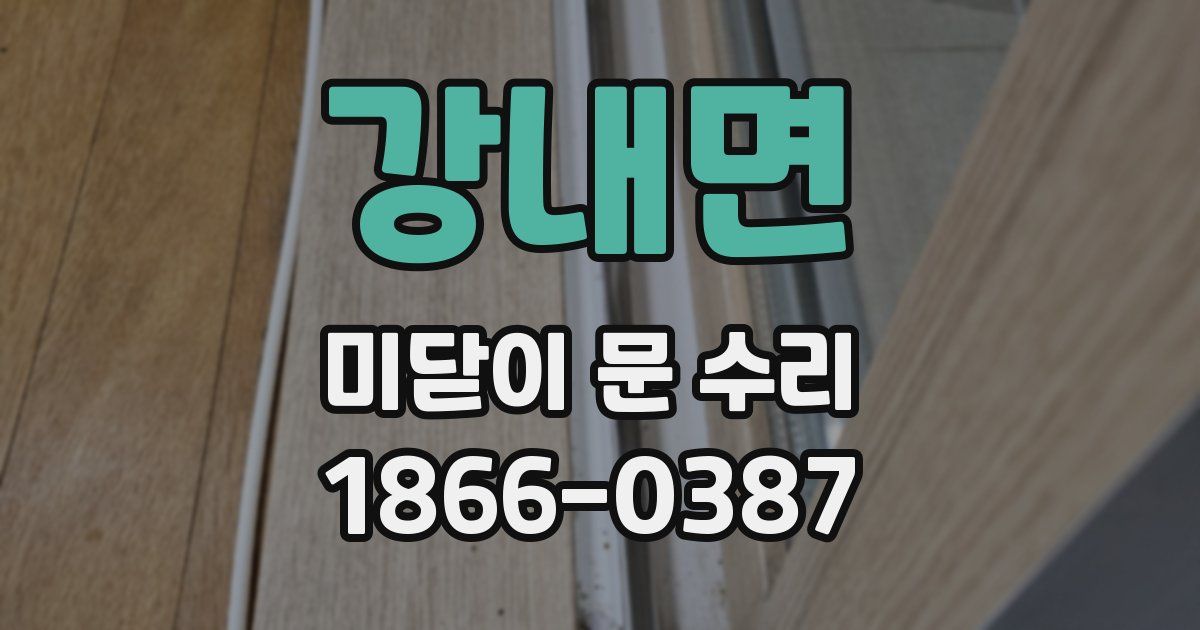 강내면 미닫이 문 수리