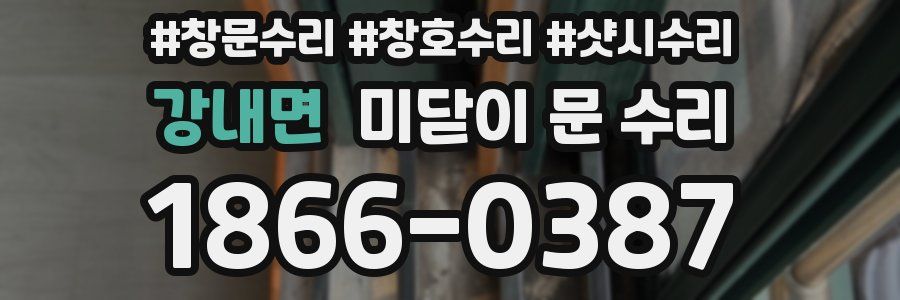 강내면 미닫이 문 수리