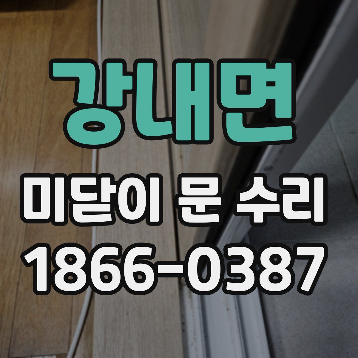 강내면 미닫이 문 수리