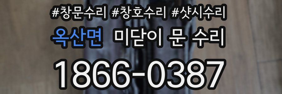 옥산면 미닫이 문 수리