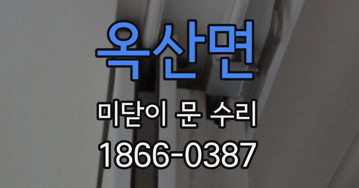 옥산면 미닫이 문 수리