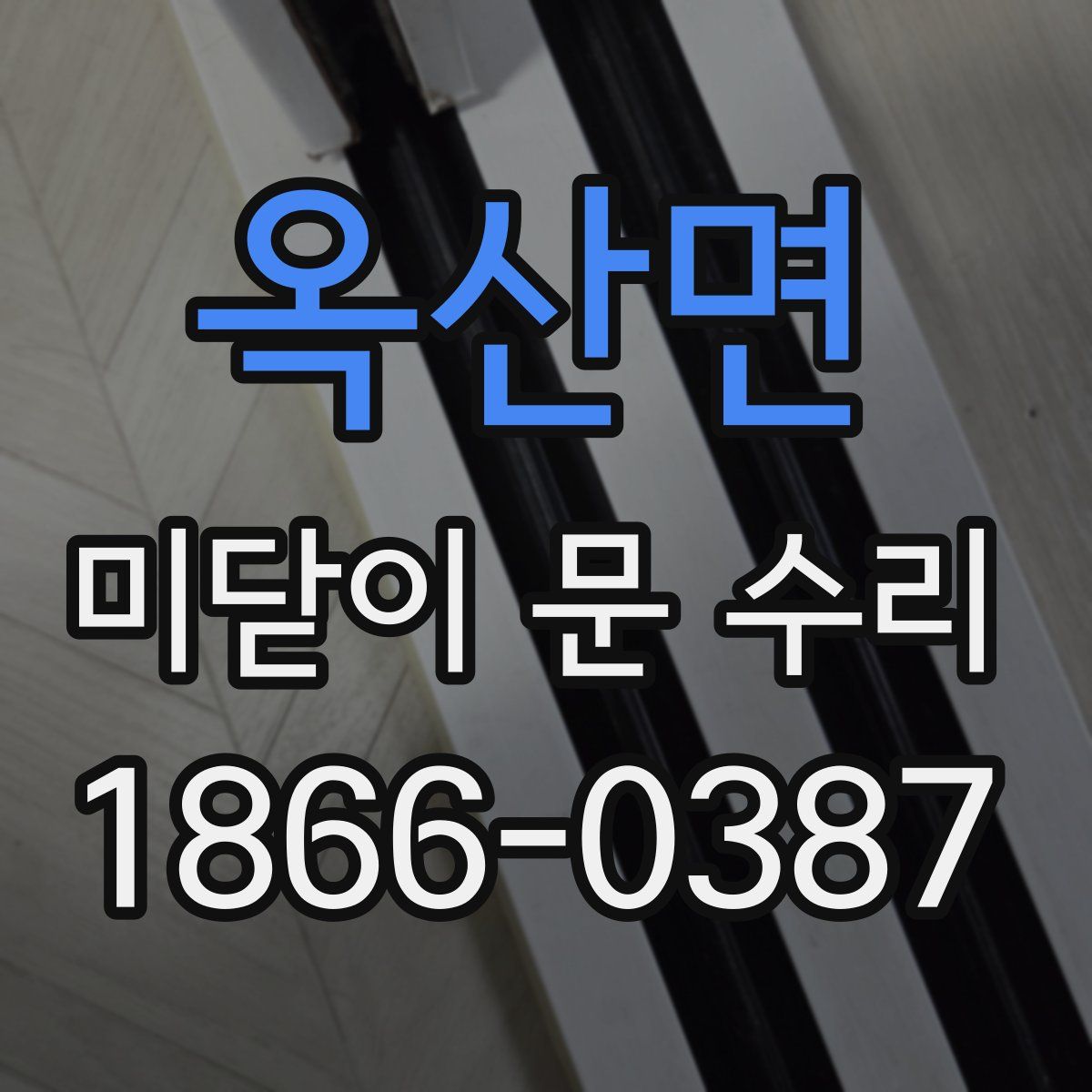 옥산면 미닫이 문 수리