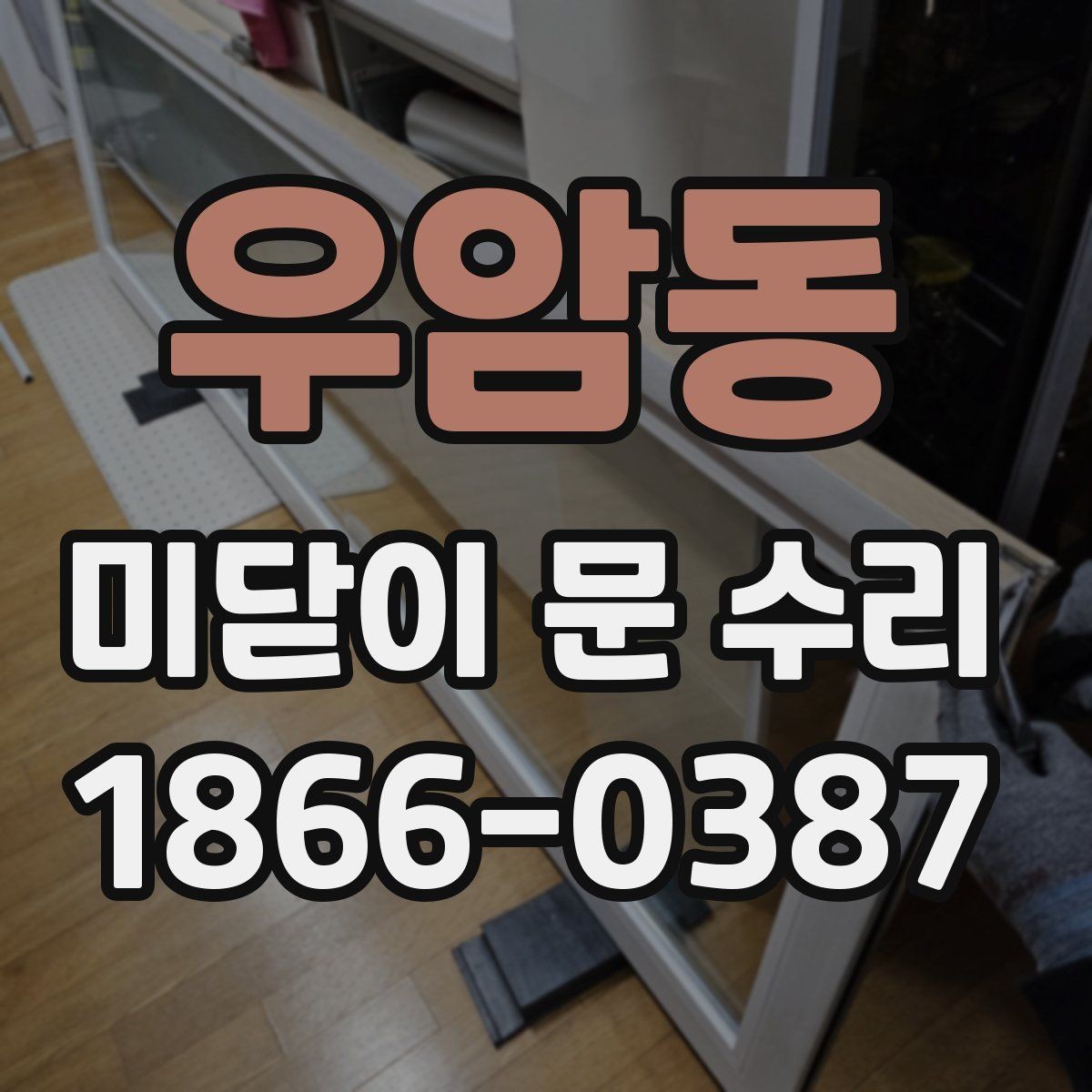 우암동 미닫이 문 수리 비용이 달라지는 작업 조건
