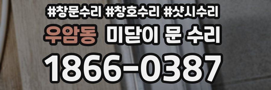 우암동 미닫이 문 수리