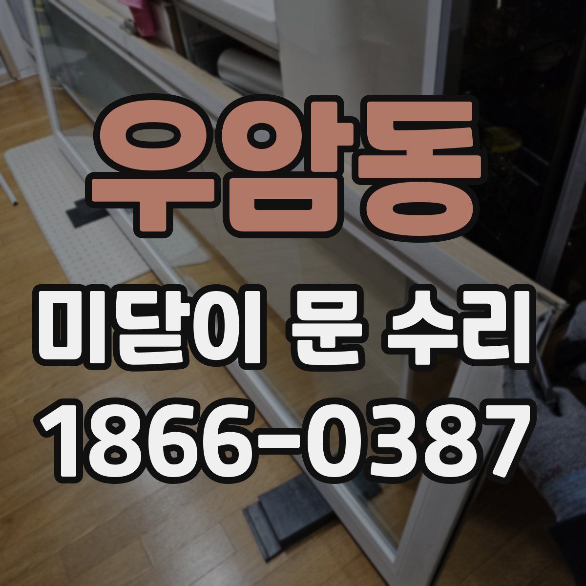 우암동 미닫이 문 수리