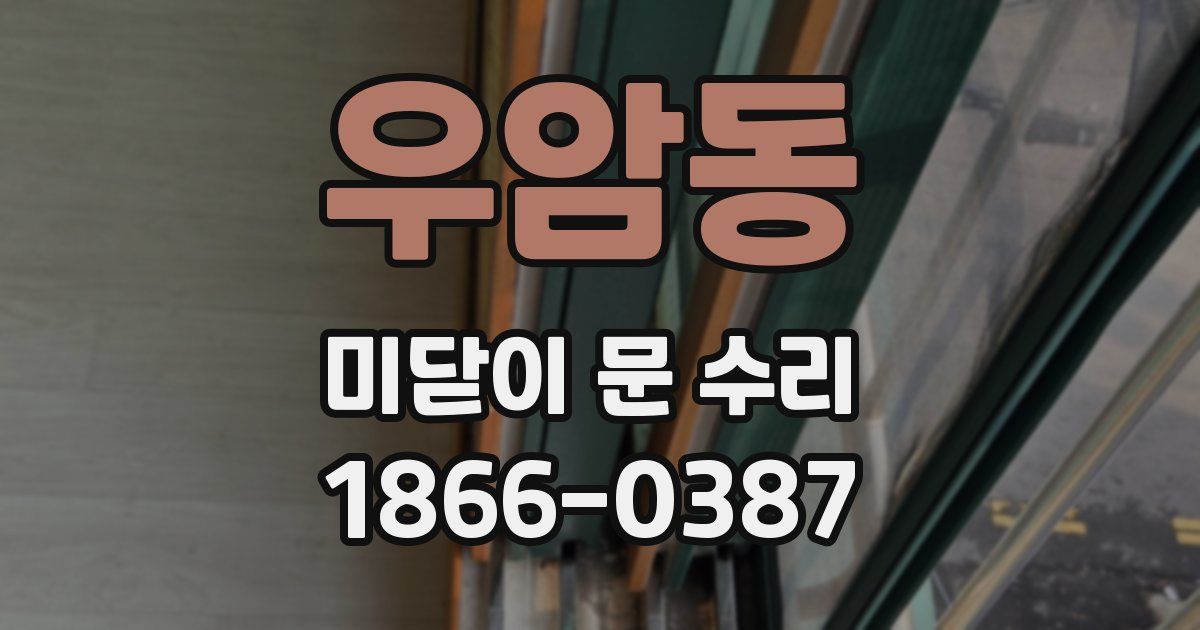 우암동 미닫이 문 수리