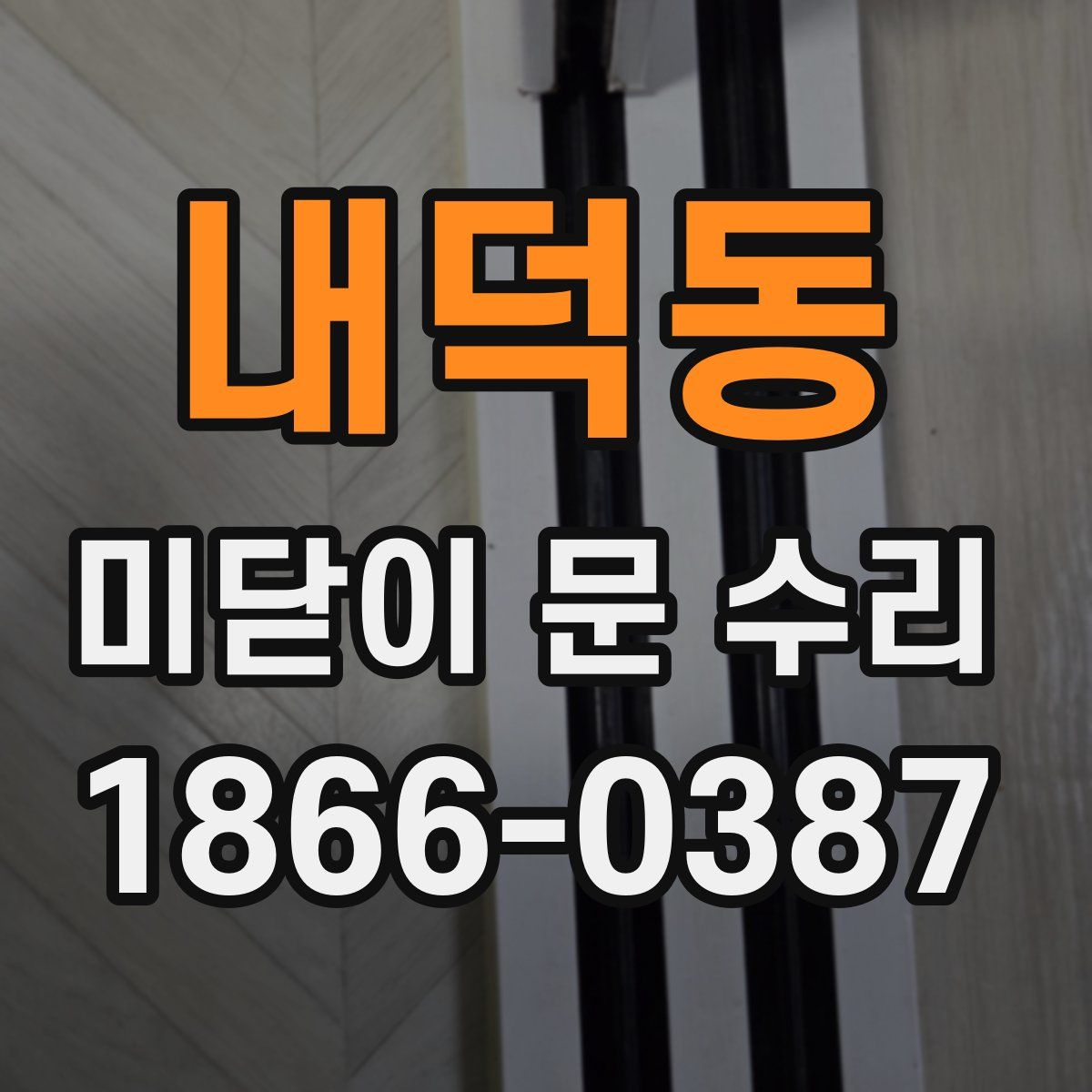 내덕동 미닫이 문 수리