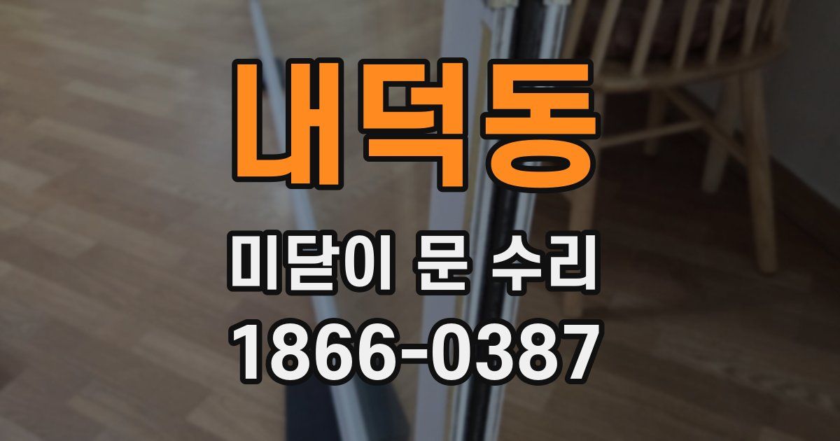 내덕동 미닫이 문 수리