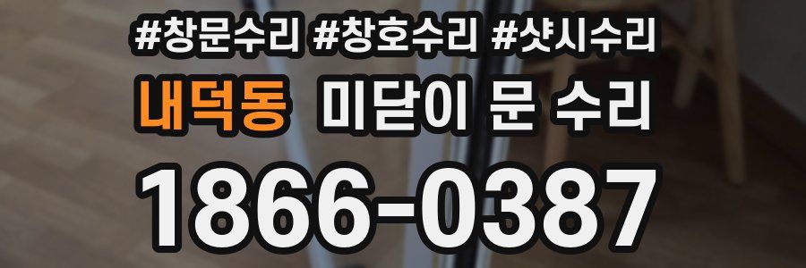 내덕동 미닫이 문 수리
