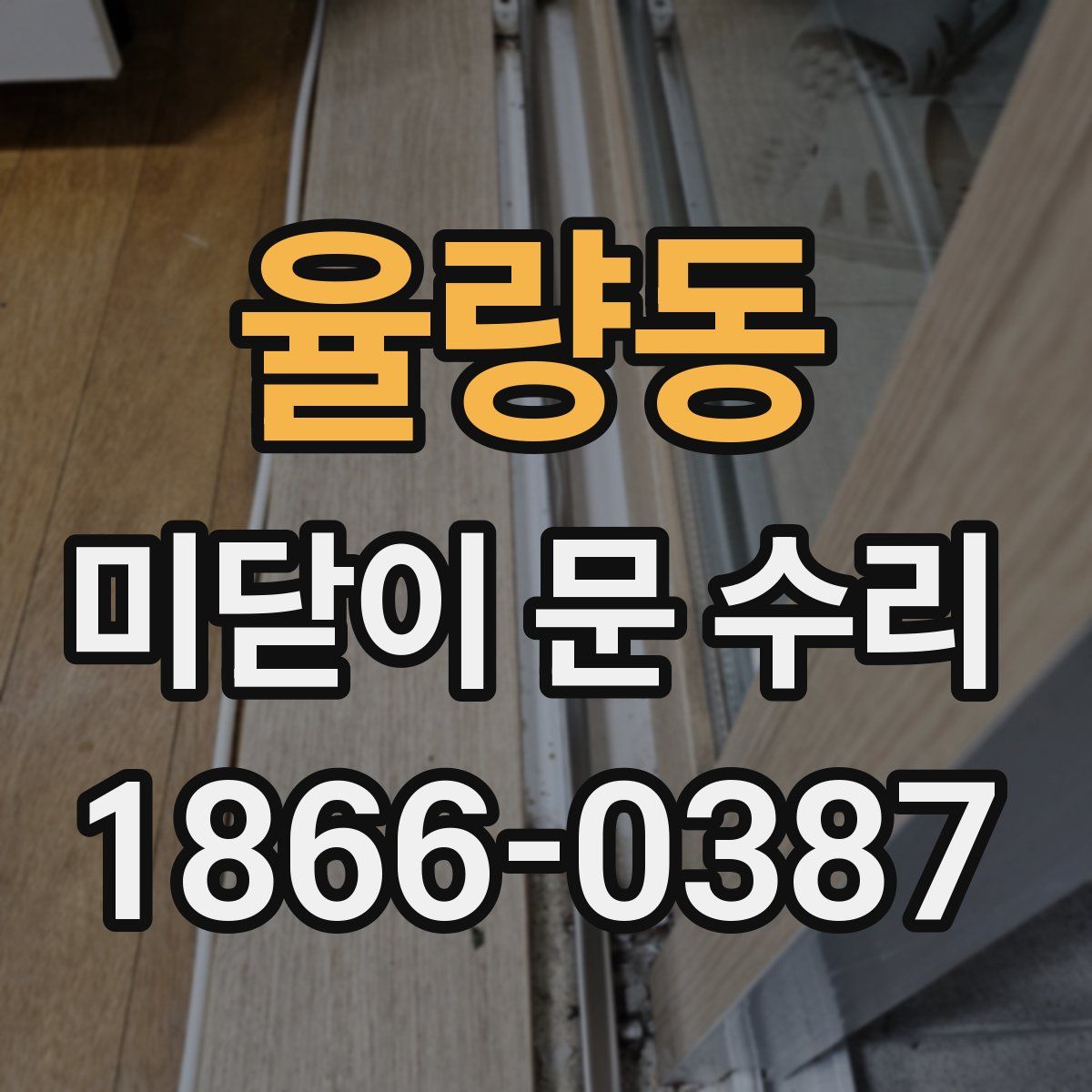 율량동 미닫이 문 수리