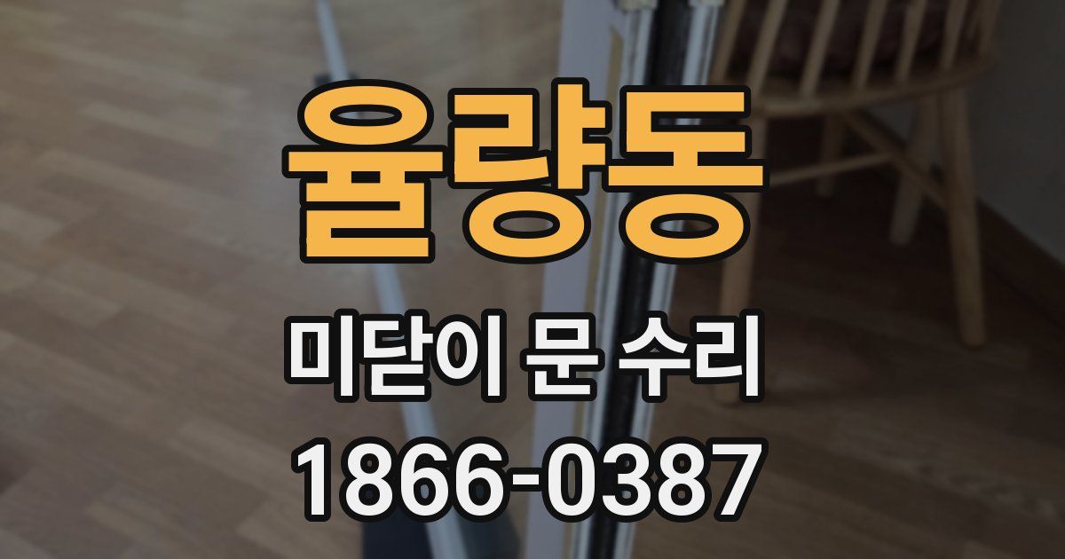 율량동 미닫이 문 수리