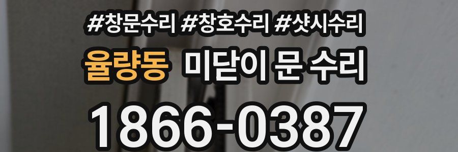 율량동 미닫이 문 수리