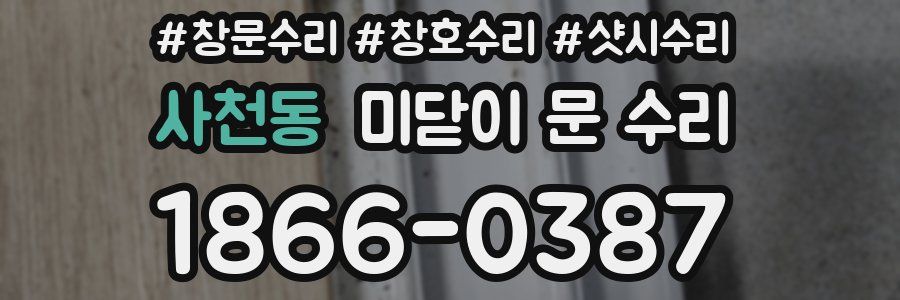 사천동 미닫이 문 수리