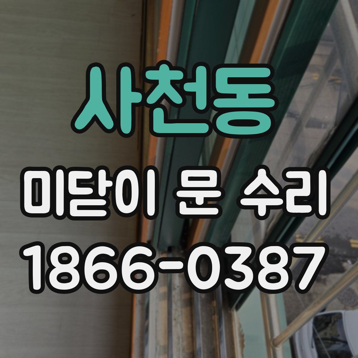 사천동 미닫이 문 수리