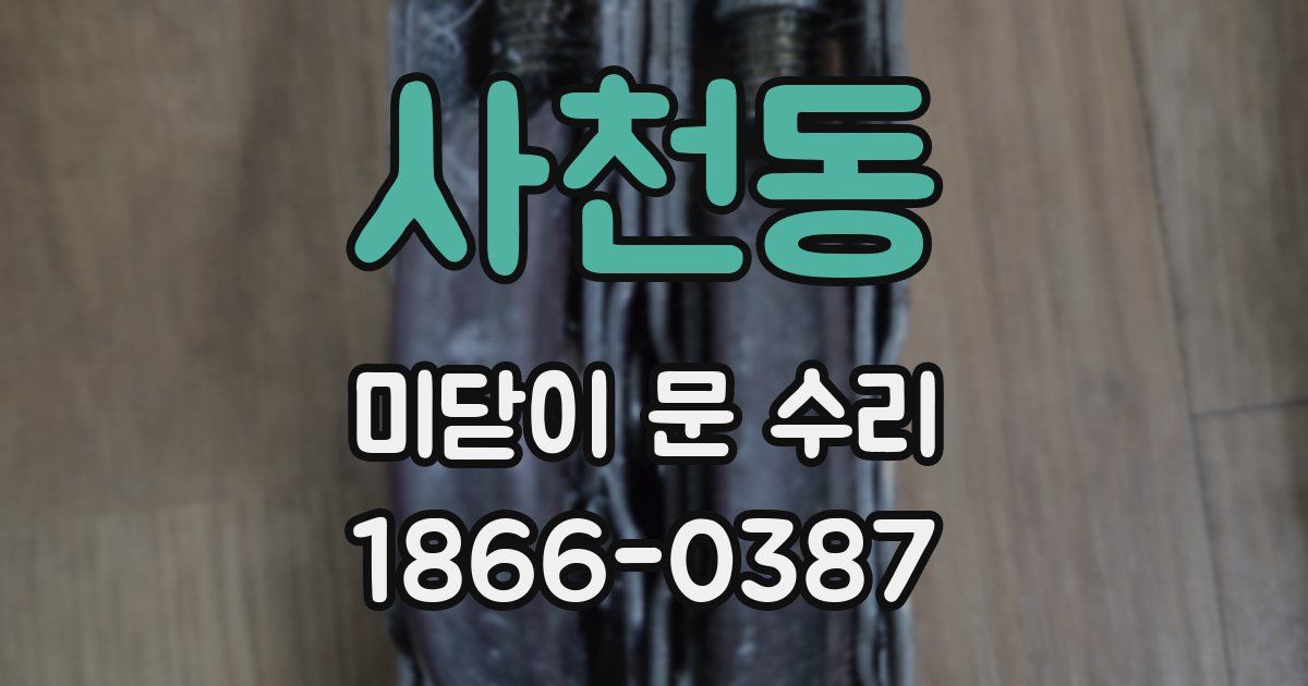 사천동 미닫이 문 수리