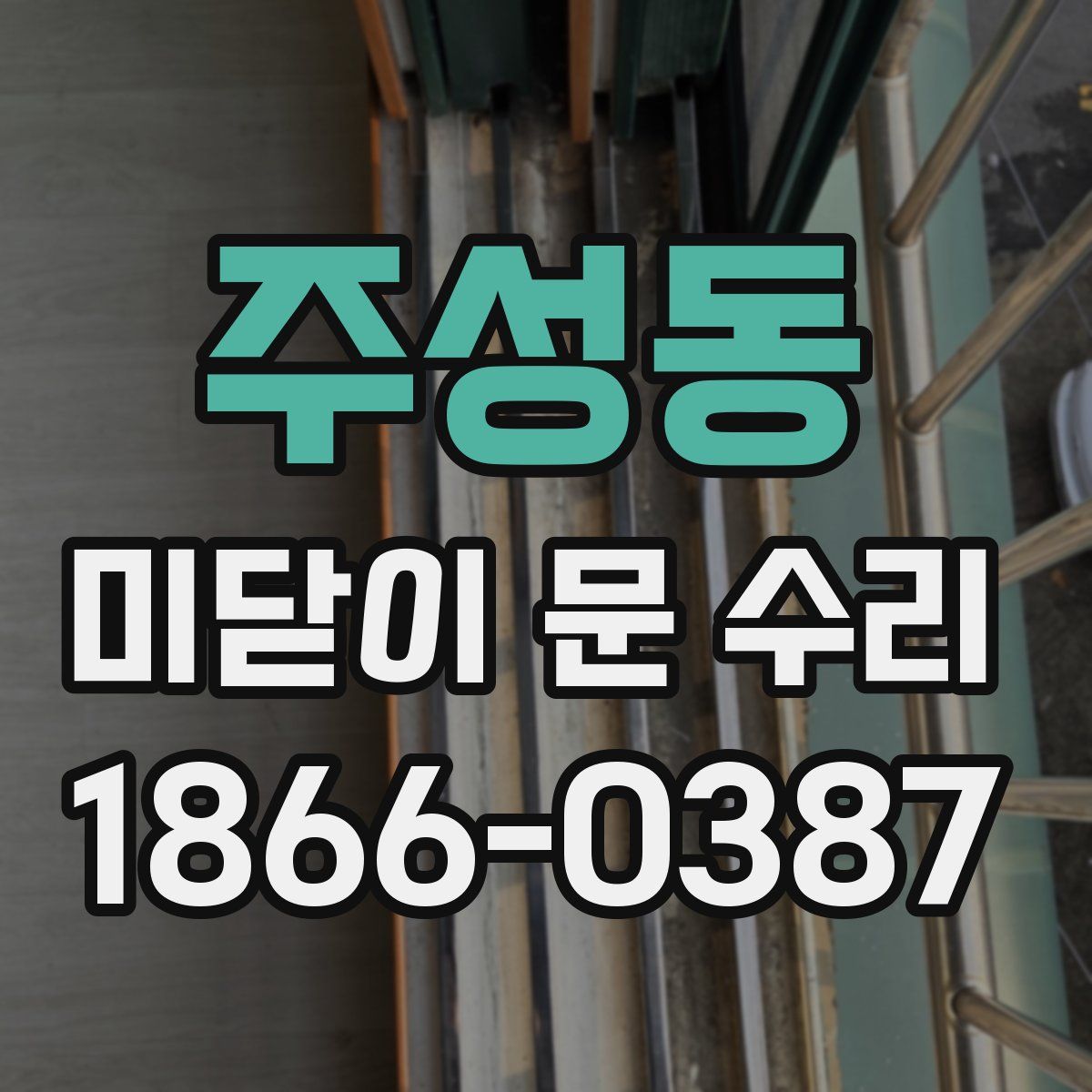 주성동 미닫이 문 수리