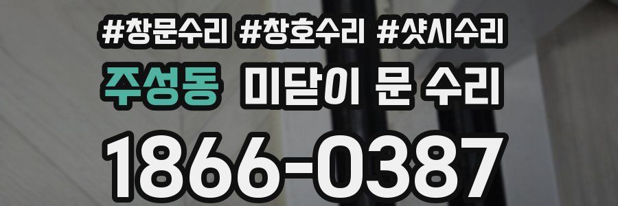 주성동 미닫이 문 수리