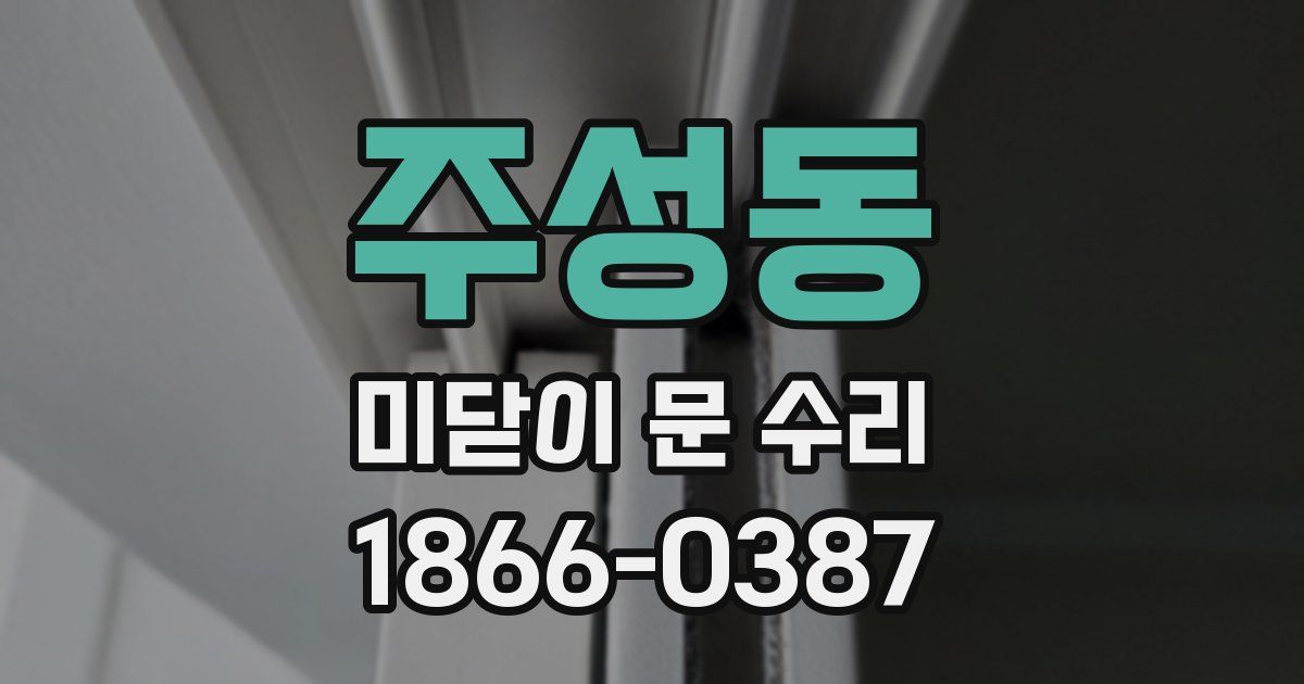 주성동 미닫이 문 수리