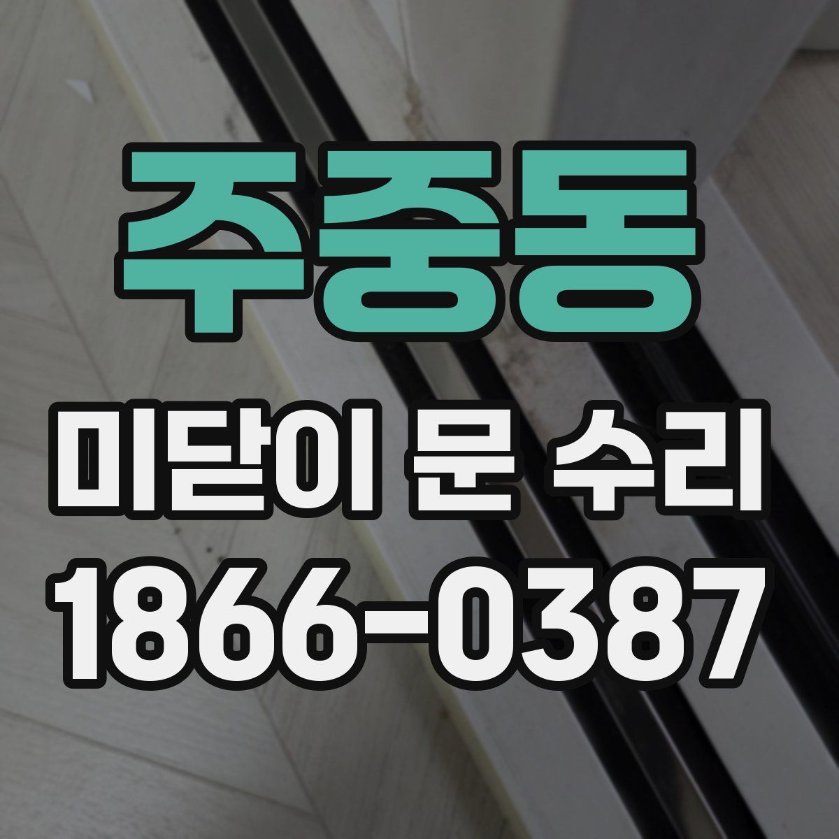 주중동 미닫이 문 수리