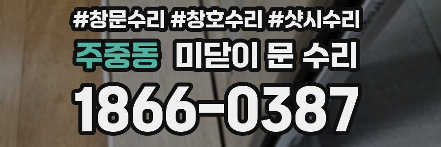 주중동 미닫이 문 수리