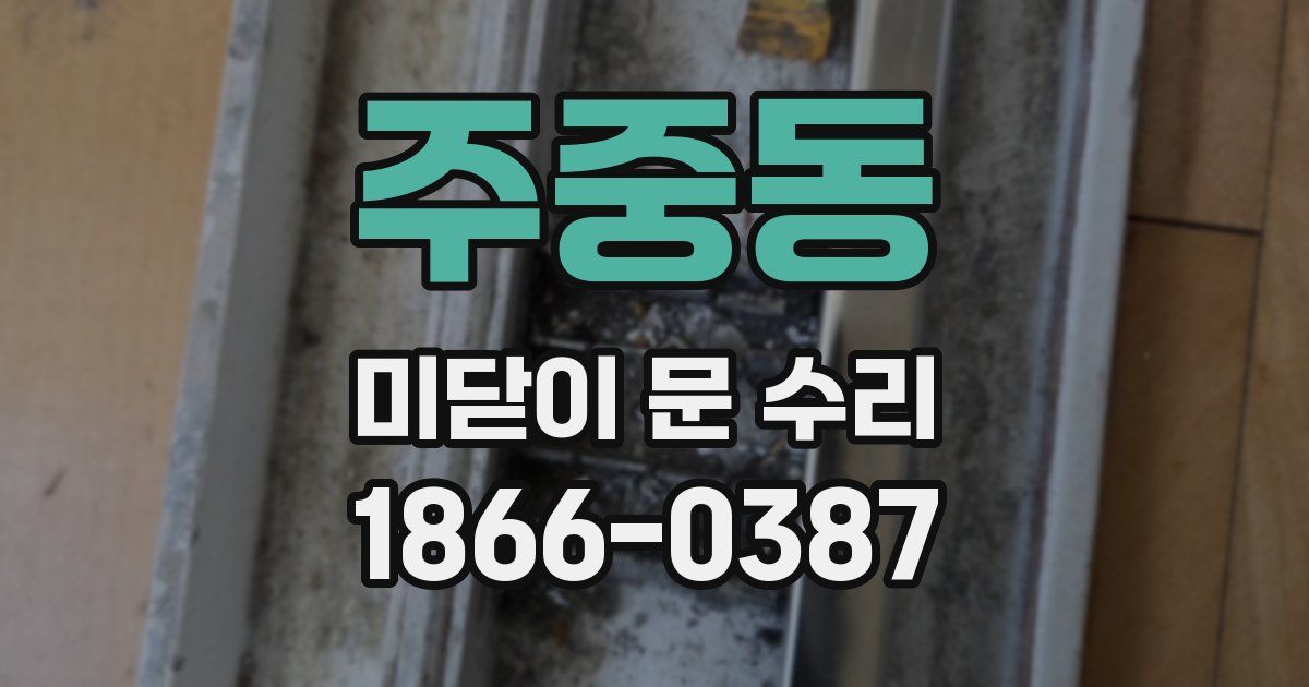 주중동 미닫이 문 수리