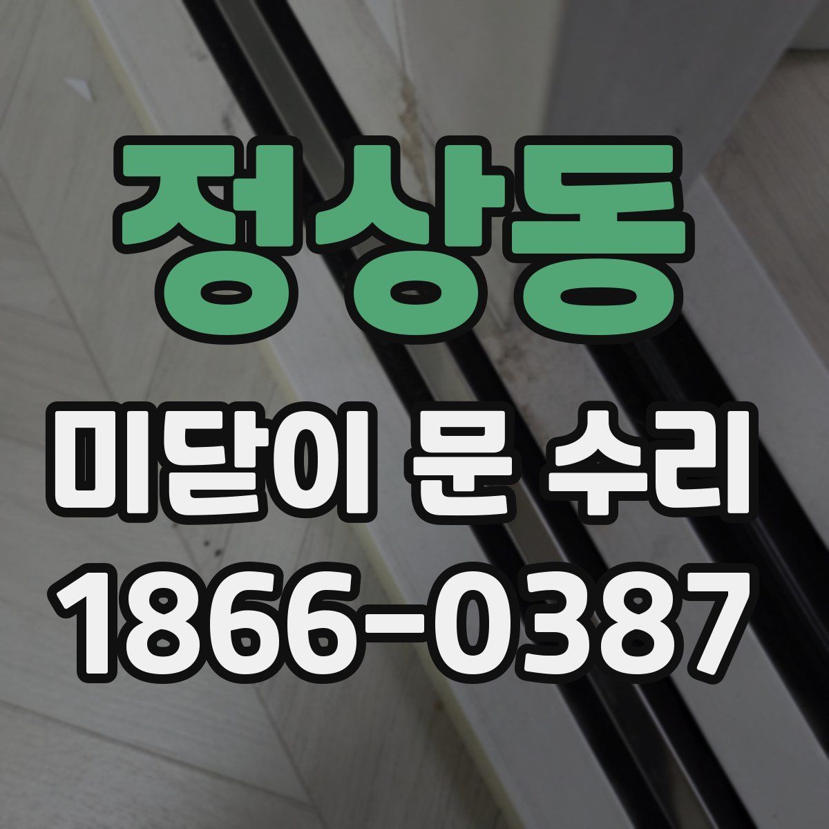 정상동 미닫이 문 수리