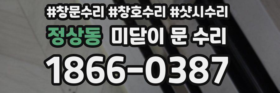 정상동 미닫이 문 수리