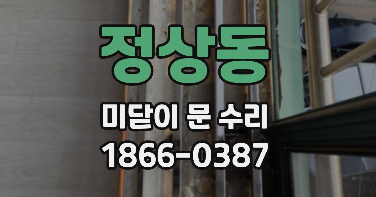 정상동 미닫이 문 수리