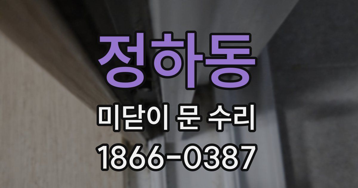 정하동 미닫이 문 수리