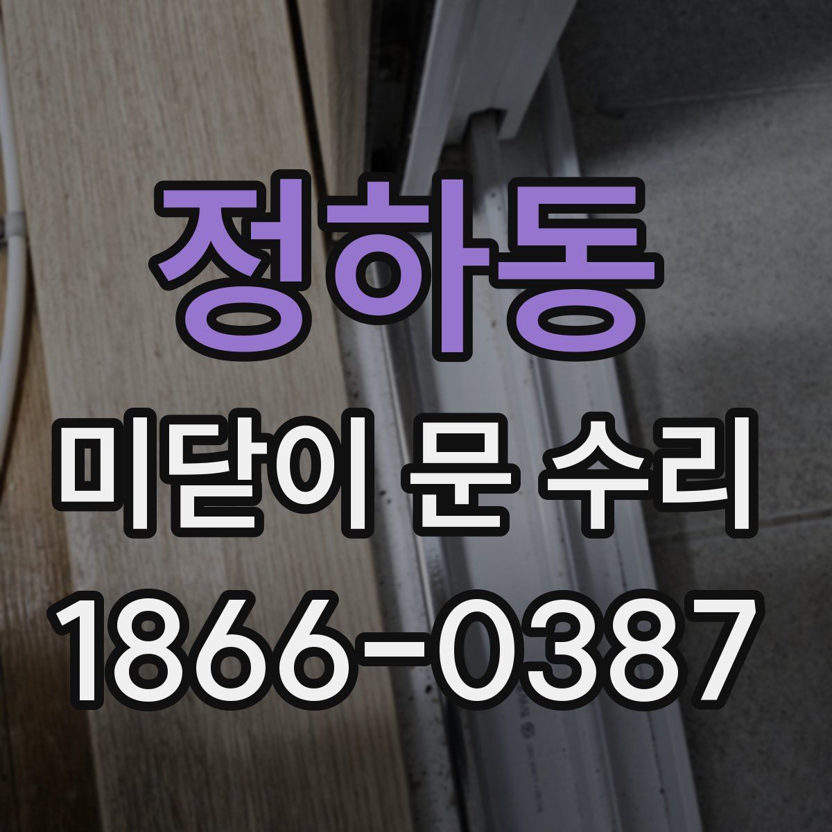 정하동 미닫이 문 수리