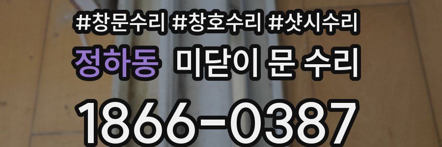 정하동 미닫이 문 수리