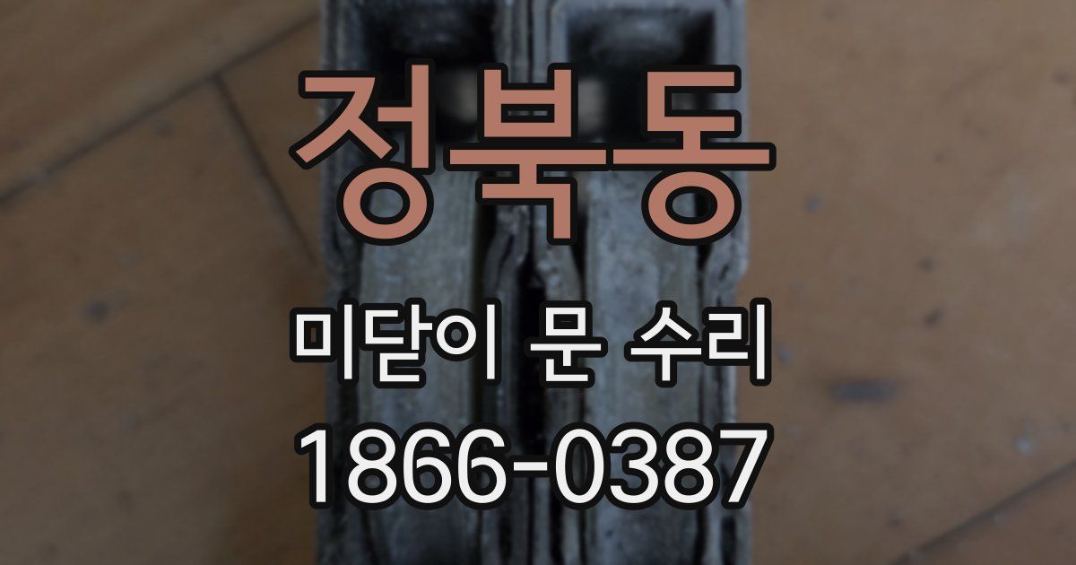 정북동 미닫이 문 수리